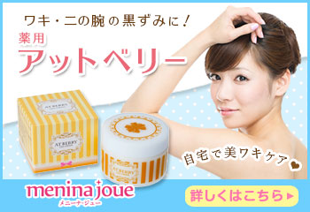 薬用アットベリー
