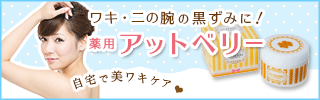 薬用アットベリー