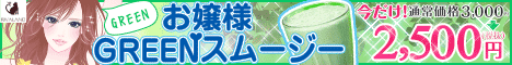 お嬢様酵素GREENスムージー