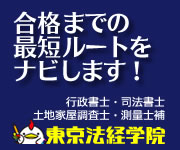 法律系資格取得のための講座・書籍・教材ショップ東京法経学院