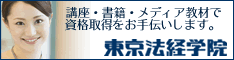東京法経学院