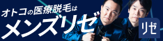 メンズリゼクリニック