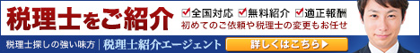 税理士探しの強い味方　税理士紹介エージェント