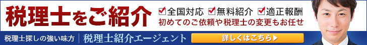 税理士探しの強い味方　税理士紹介エージェント