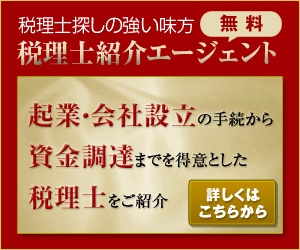 税理士探しの強い味方　税理士紹介エージェント