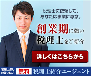 税理士探しの強い味方　税理士紹介エージェント