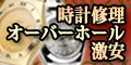 時計修理・オーバーホール専門-時計修理の千年堂
