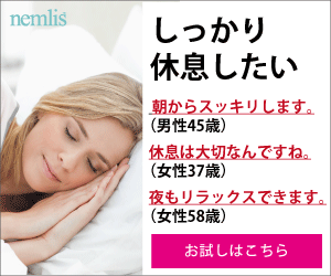 天然植物ハーブの快眠サプリメント【ネムリス-nemlis】商品モニター