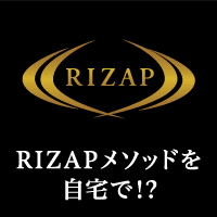 RIZAP STYLE（ライザップスタイル）