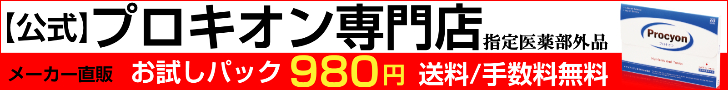 プロキオン　定期訴求（半額）