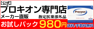 プロキオン 定期訴求(半額)