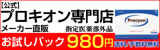 プロキオン　定期訴求（半額）