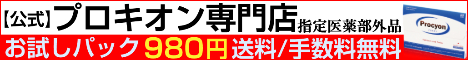 プロキオン 初めての方限定お試しパック