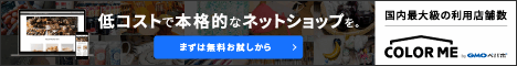 ショッピングカートならカラーミーショップ