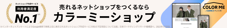 売れるネットショップをつくるならカラーミーショップ