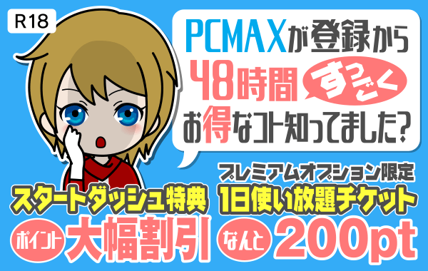 PCMAX(R-18)登録特典