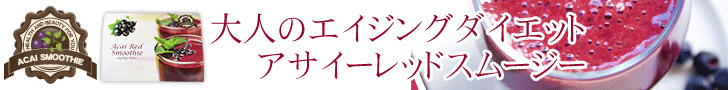 アサイーレッドスムージー