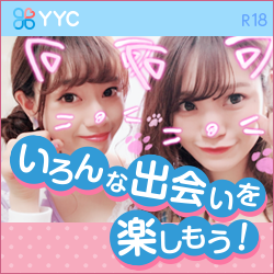 【YYC】1000万人の出会い(Android専用)