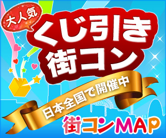 街コン用