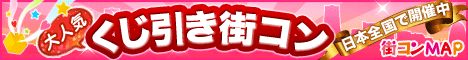 街コン用