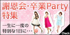 結婚式・2次会レンタルドレス