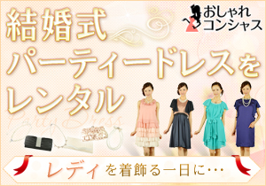 結婚式・2次会レンタルドレス