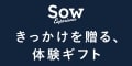 Sow Experience(ソウエクスペリエンス)