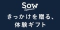 Sow Experience（ソウエクスペリエンス）