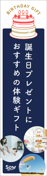 誕生日プレゼント