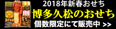 博多久松のおせち