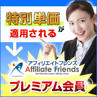 アフィリエイトフレンズ