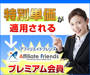 アフィリエイトフレンズ