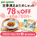 パルシステム おためしセット