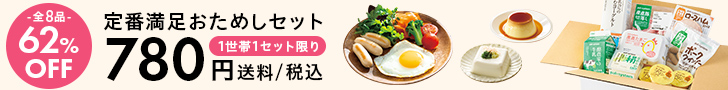 パルシステム おためしセット