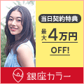 銀座カラー 脱毛キャンペーン