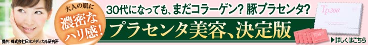 プラセンタ200