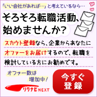リクナビNEXT
