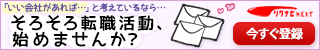 リクナビNEXT