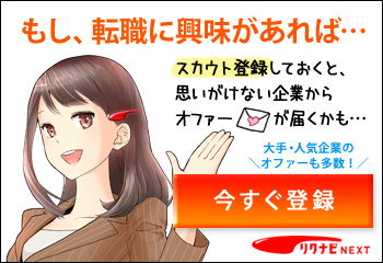 リクナビNEXT ネクス子
