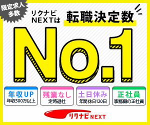 限定求人85%･毎週2.6万人以上が新規登録！強み診断も無料「リクナビNEXT」