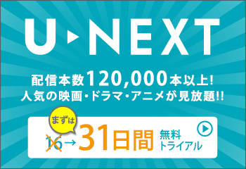 U-NEXT31日間無料お試し