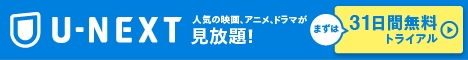 U-NEXT31日間無料お試し