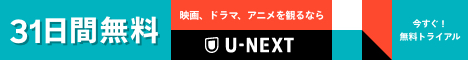 U-NEXT31日間無料お試し