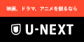 ָ󽷥åץڡ»桪ӥǥǥޥɤư򸫤ʤU-NEXT(桼ͥ)31̵ȥ饤뤪