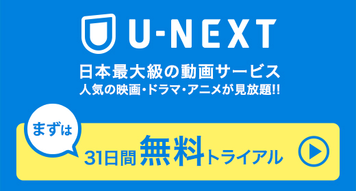 U-NEXT31日間無料お試し