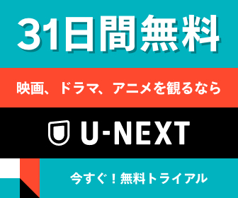 U-NEXT31日間無料お試し