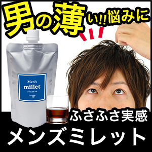 メンズミレット