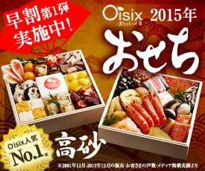 おせちの通販ならOisix（おいしっくす）