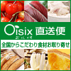 【oisix】（おいしっくす）産直おとりよせ市場