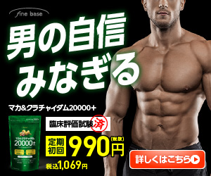 マカ&クラチャイダム12000